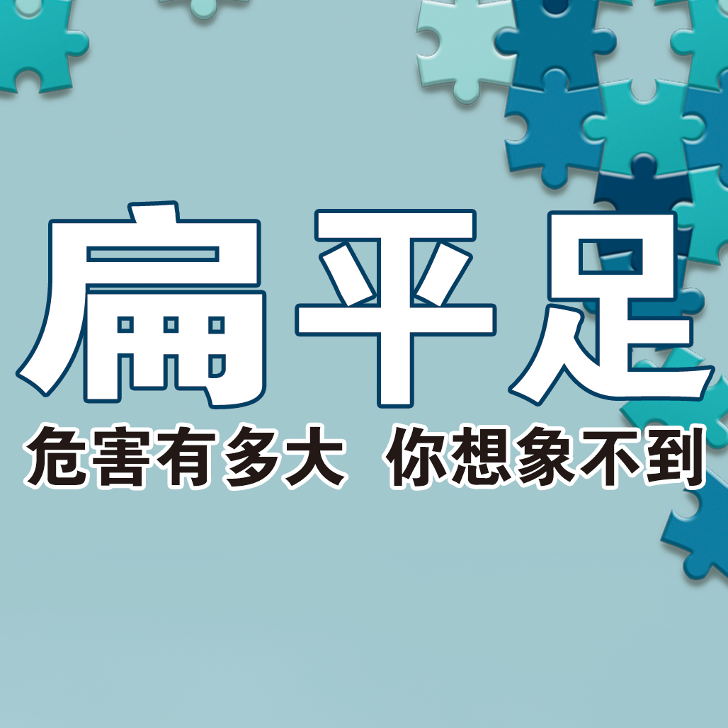 合肥矫形器怎样改善扁平足O型腿